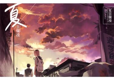 【黑研／HQ】《夏雲爛漫》