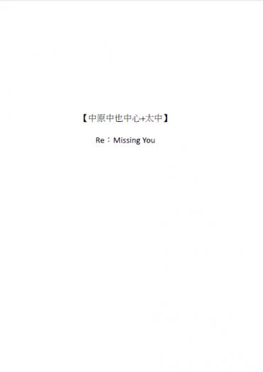 【中原中也中心 太中】Re:Missing You