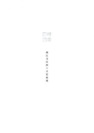 四時四季（子時冬）