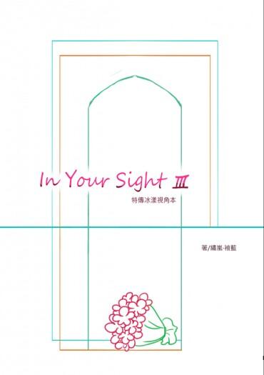 特傳冰漾視角本《In Your Sight III 》<完結篇></p></a>