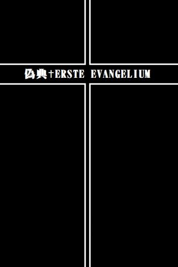 偽典ERSTE EVANGELIUM