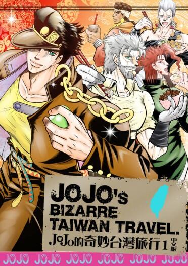 JOJO的奇妙台灣旅行1 中文版