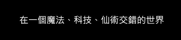 超仙術眼鏡娘 (幽靈寶路線)