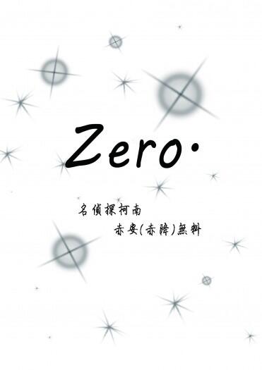 名柯赤安無料《Zero》