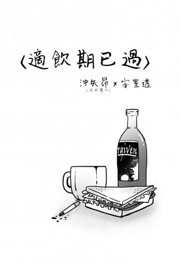 【赤安無料】適飲期已過