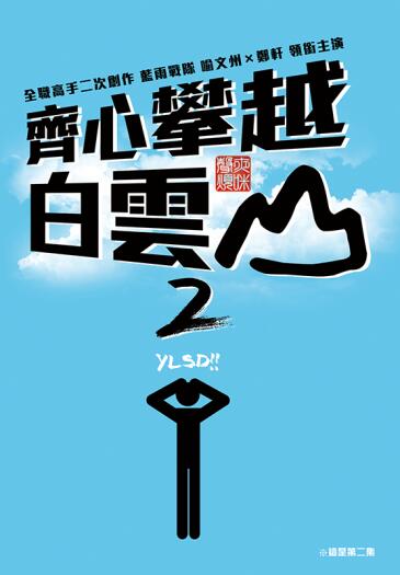 全職高手喻鄭原作向小說《齊心攀越白雲山2》