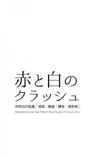 《赤與白的碰撞》赤安無料小說