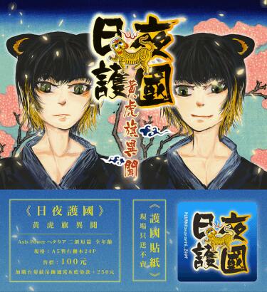 《日夜護國》 黃虎旗異聞 Axis Power へタりア 二創短篇（菊灣台日）