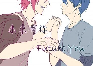 未來有你 Future You