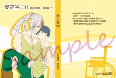 CWT43特傳冰漾同人小說本《藥之名(II)》