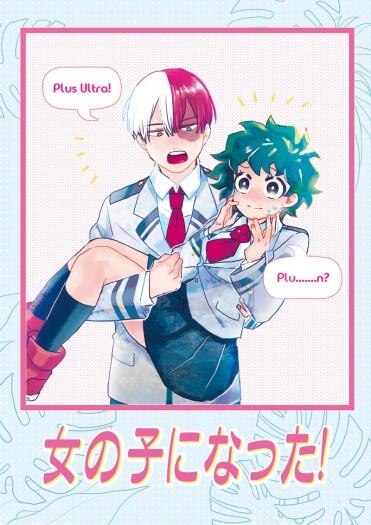 【MHA】 女の子になった! (轟出♀)