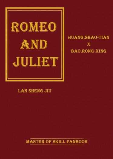 【全職高手/黃包】Romeo and Juliet