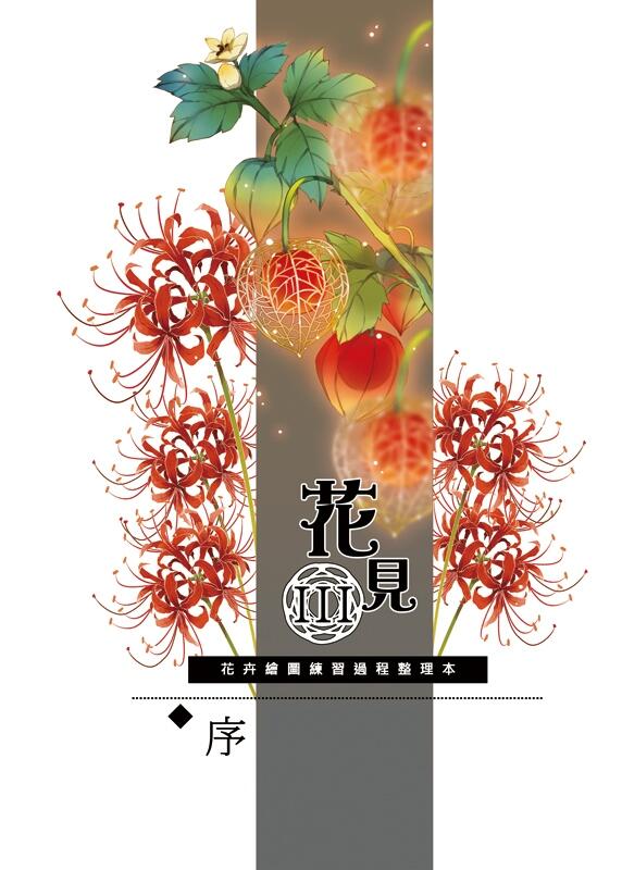 花見-III-