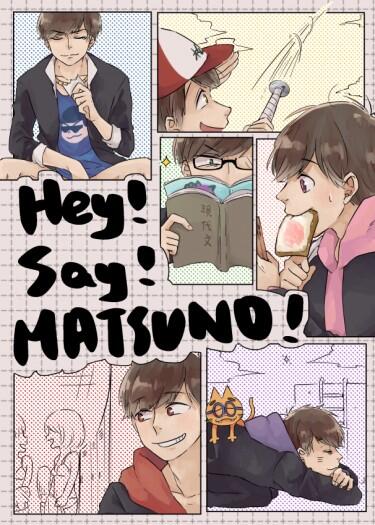 【おそ松/高校松】Hey!Say!MATSUNO!【全員向】