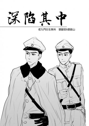 【老九門/副啟無料】深陷其中