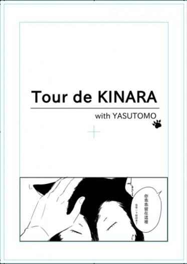 【金荒無料】Tour de KINARA with YASUTOMO