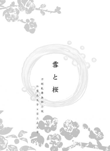 【刀劍亂舞／江宗無料小說本】雪と桜