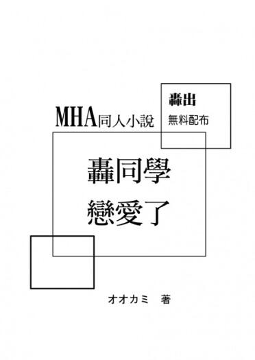 【MHA】 轟同學戀愛了 轟出　(無料配布)