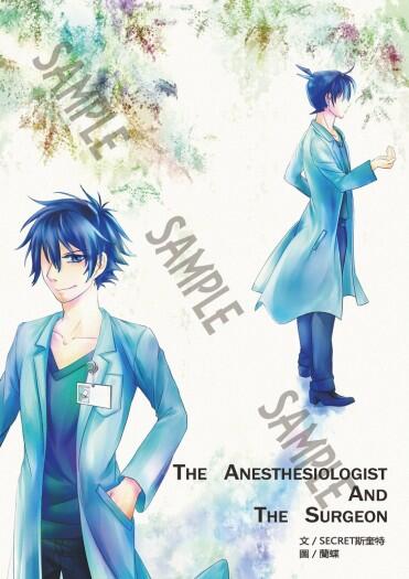 《The Anesthesiologist and The Surgeon》