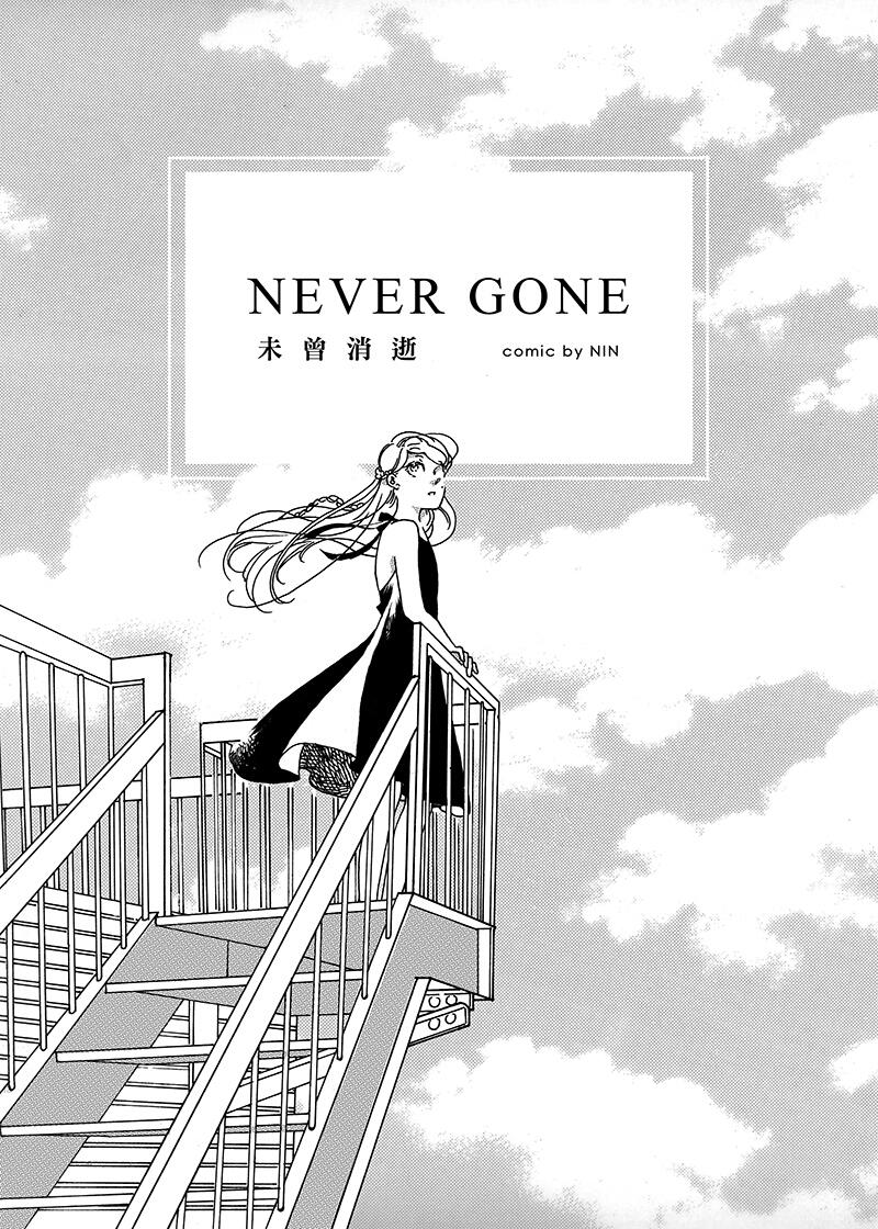 NEVER GONE 未曾消逝