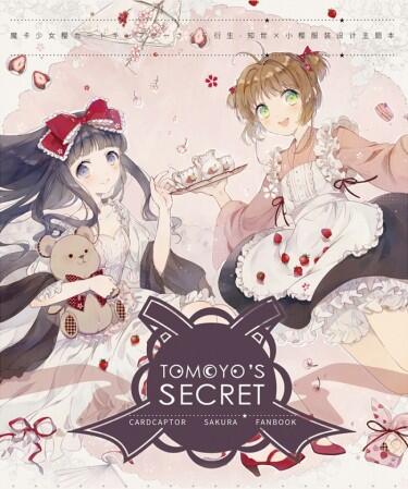 庫洛魔法使 服裝設計主題 插畫本 Tomoyos Secret