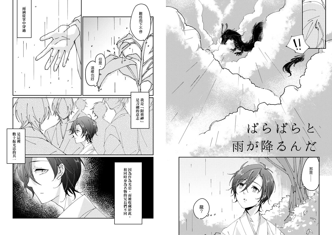 ICE新刊 刀劍俱燭本《ぱらぱらと雨が降るんだ》