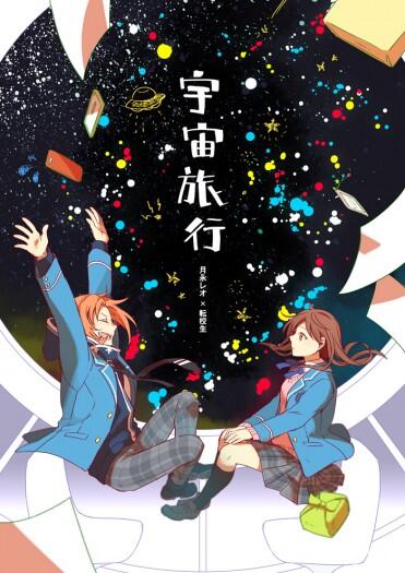 【あんスタ】宇宙旅行【レオあん】