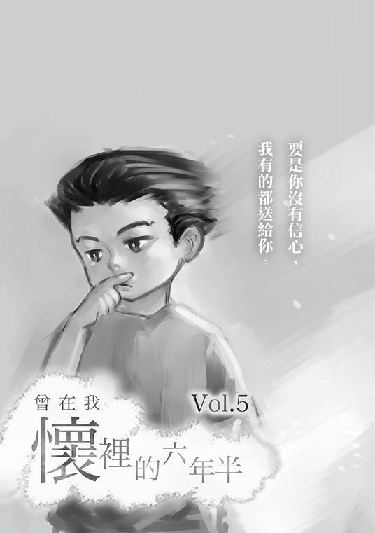 曾在我懷裡的六年半VOL.5(完)