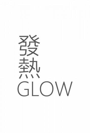 發熱GLOW