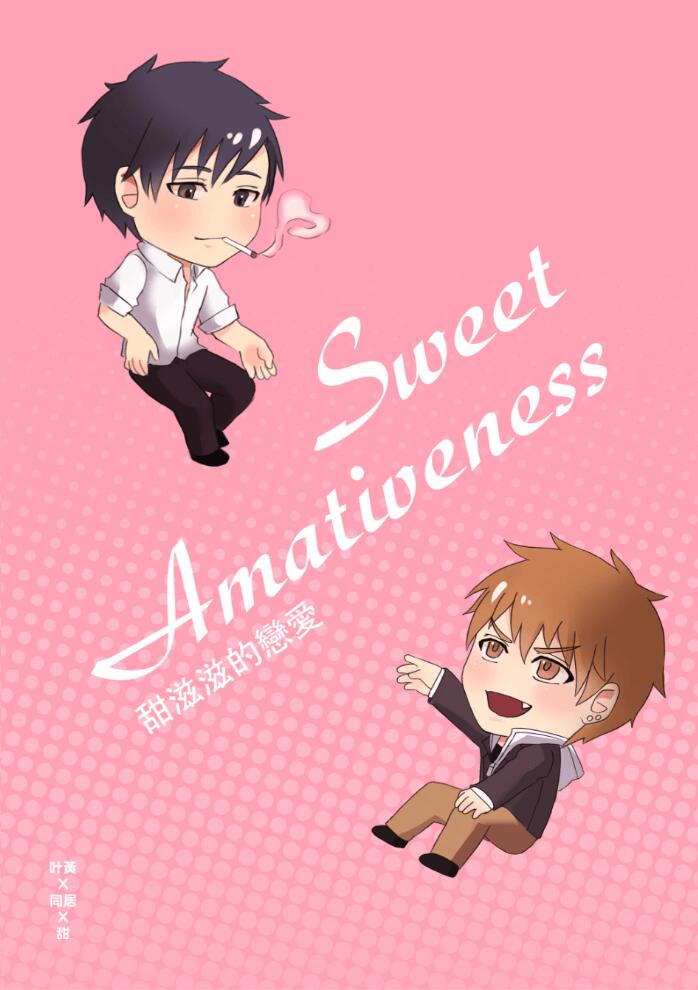 sweet amativeness(甜滋滋的戀愛)