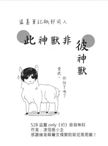 【盜墓筆記】【瓶邪】此神獸非彼神獸（528盜墓Only無料）