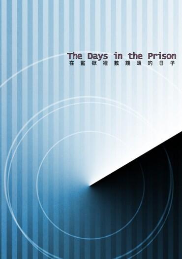 The Days in the Prison／在監獄裡數饅頭的日子