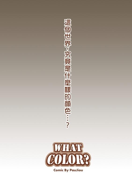 【通販中】原創漫畫 What color?