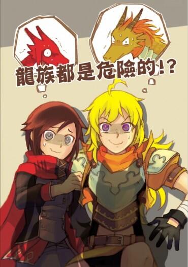 RWBY《龍族紀事》