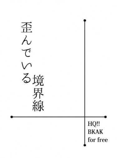 排球少年／兔赤／歪んでいる境界線