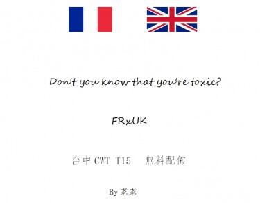 APH若法子英無料小說《Don’t you know that you’re toxic?》