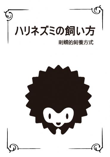 【黑籃虹村中心 奇蹟世代擬動物】ハリネズミの飼い方-公益性質小說集