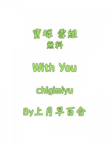 With You 寶塚雪組無料