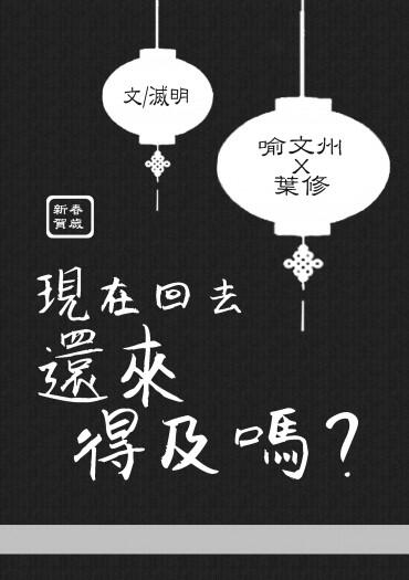 【全職/葉喻葉】現在回去還來得及嗎（賀歲無料）