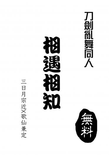 【刀劍亂舞同人】相遇相知（三日月x歌仙）無料本