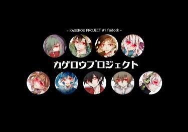 《陽炎Project》歌曲合本