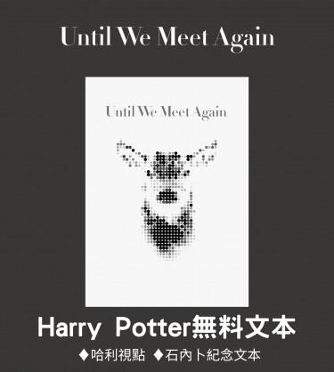 石內卜紀念文本《Until We Meet Again》