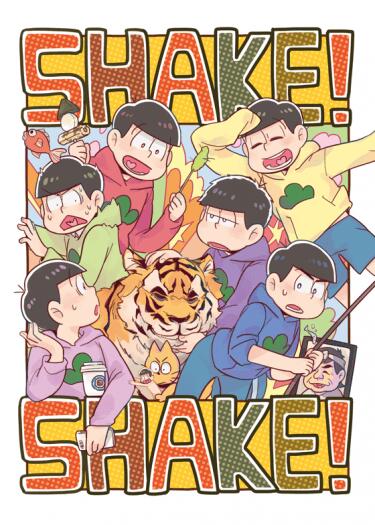 SHAKE！SHAKE！