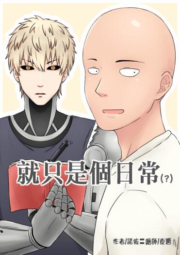 一拳超人無料小說〈就只是個日常（？）〉