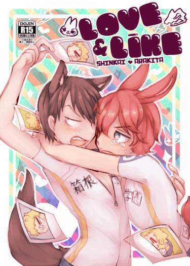 【弱虫(飆速)|新荒|獸耳趴囉|R15】LOVE&LIKE