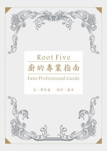 ROOT FIVE《廚的專業指南》