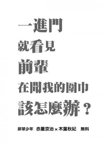 一打開門就看見前輩在聞我的圍巾該怎麼辦？