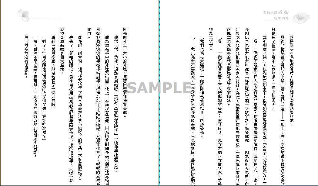 《直到承諾成為謊言的那一天》傑雪小說