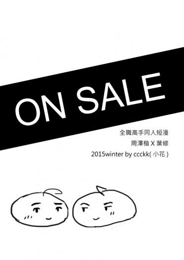 【周葉】ON SALE