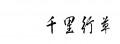 鬼徹/白鬼無料《神獸不舉事件簿》